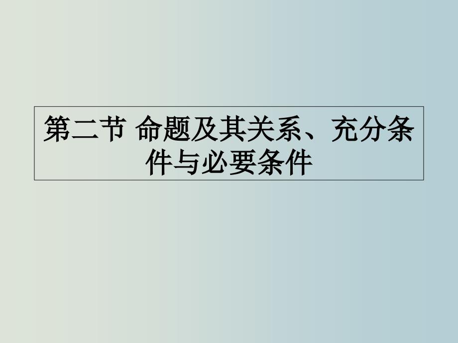 高一数学-命题及其关系课件_第1页