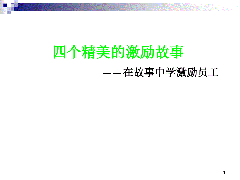 梅州市中考满分作文-四个精美的激励故事课件_第1页