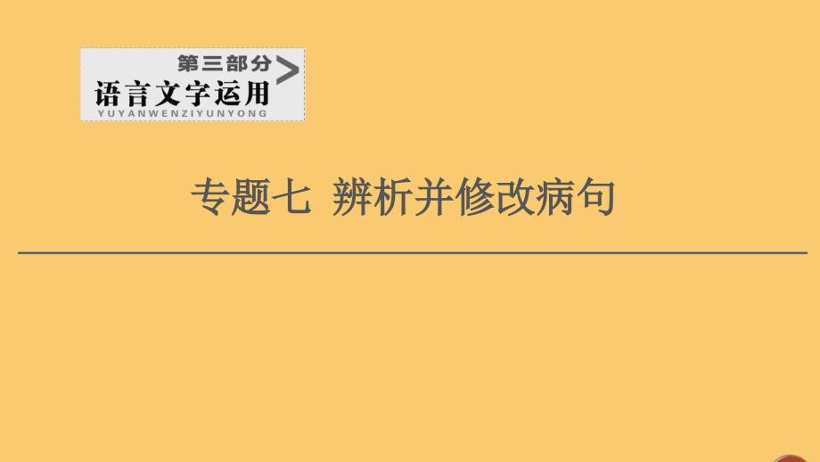 (通用版)2021新高考语文一轮复习第3部分专题7辨析并修改病句第1讲懂一点语法知识有利于查找“病因”ppt课件_第1页