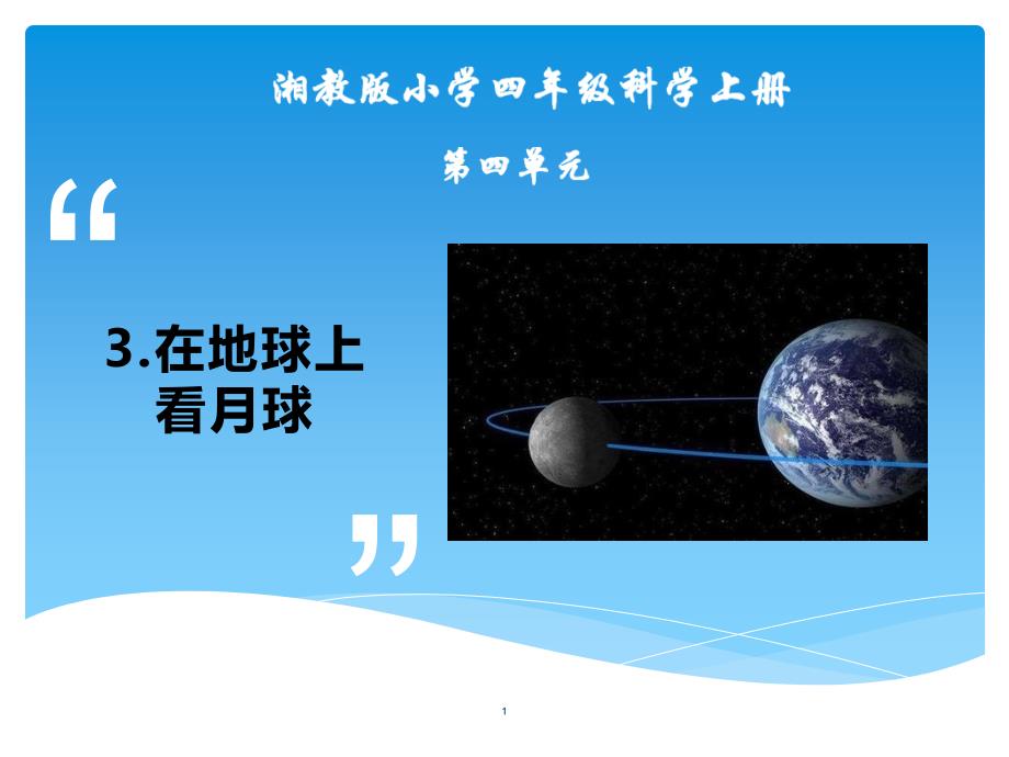 湘教版四年级上册科学第四单元3《在地球上看月球》教学ppt课件_第1页