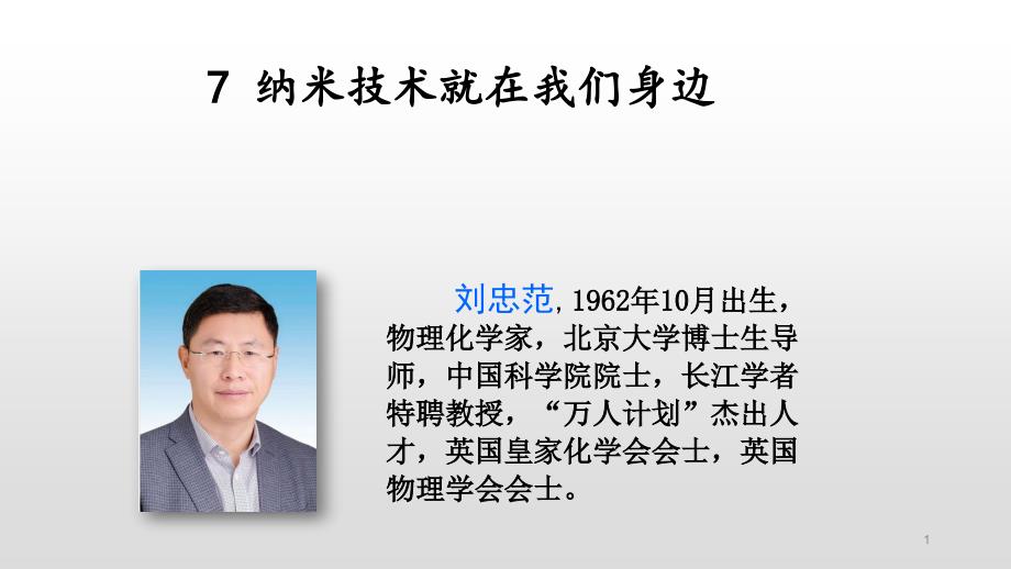 部编版四年级语文下册：7.纳米技术就在我们身边课件_第1页