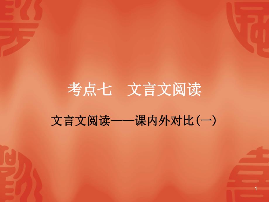 浙江中考语文总复习ppt课件：高分作业-考点七--文言文阅读——课内外对比(一)_第1页