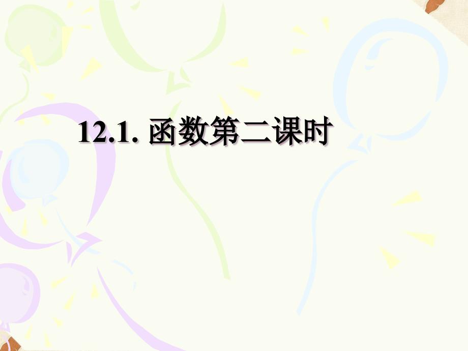 沪科版八年级数学上册12.1-函数第二课时课件_第1页