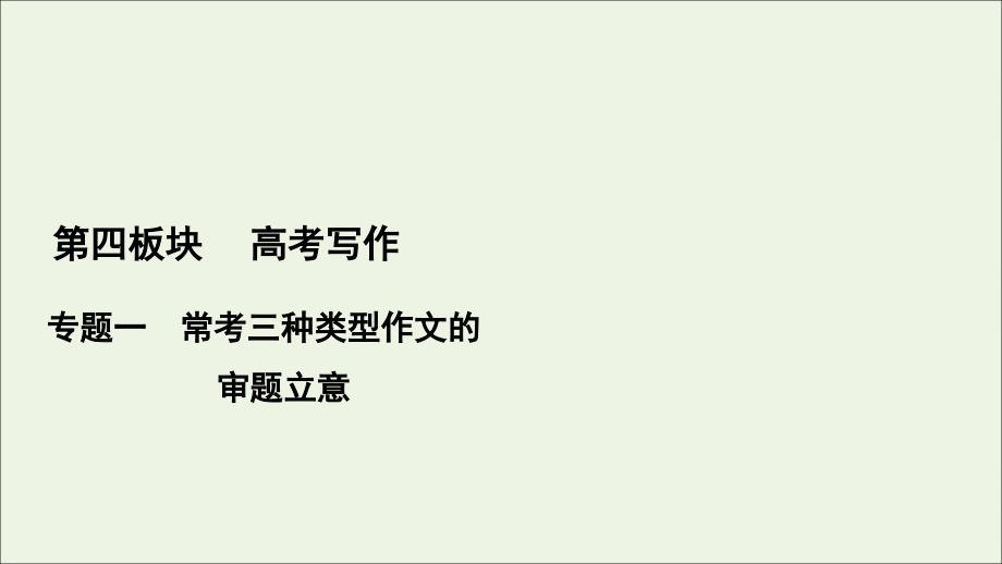 2021版高考语文一轮复习第4板块高考写作专题1常考三种类型作文的审题立意三漫画类作文的审题立意ppt课件_第1页