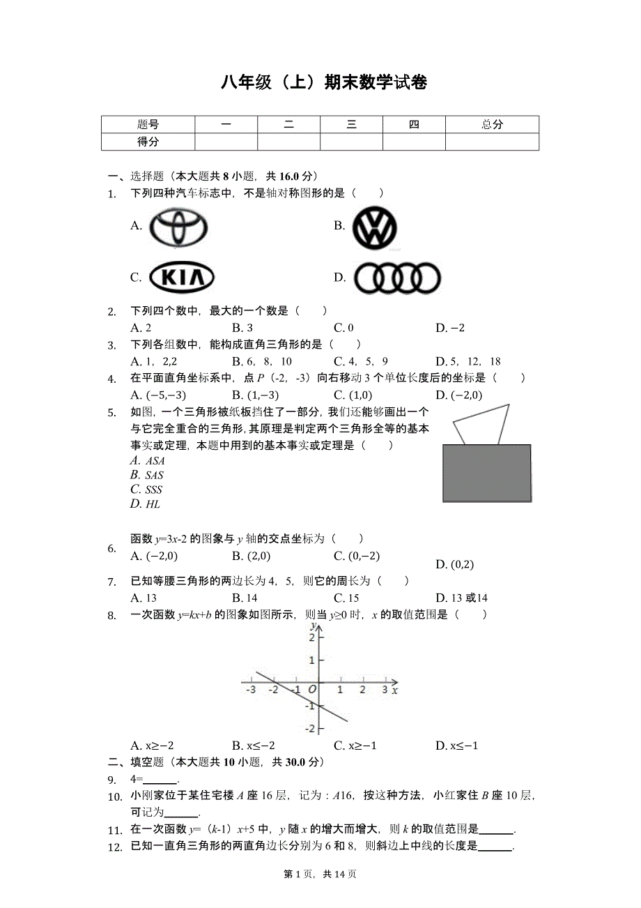 江苏省淮安市八年级(上)期末数学试卷课件_第1页