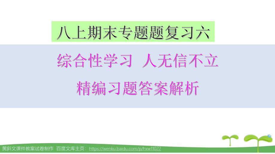 部编本八上语文综合性学习-人无信不立-精编习题-答案解析版课件_第1页