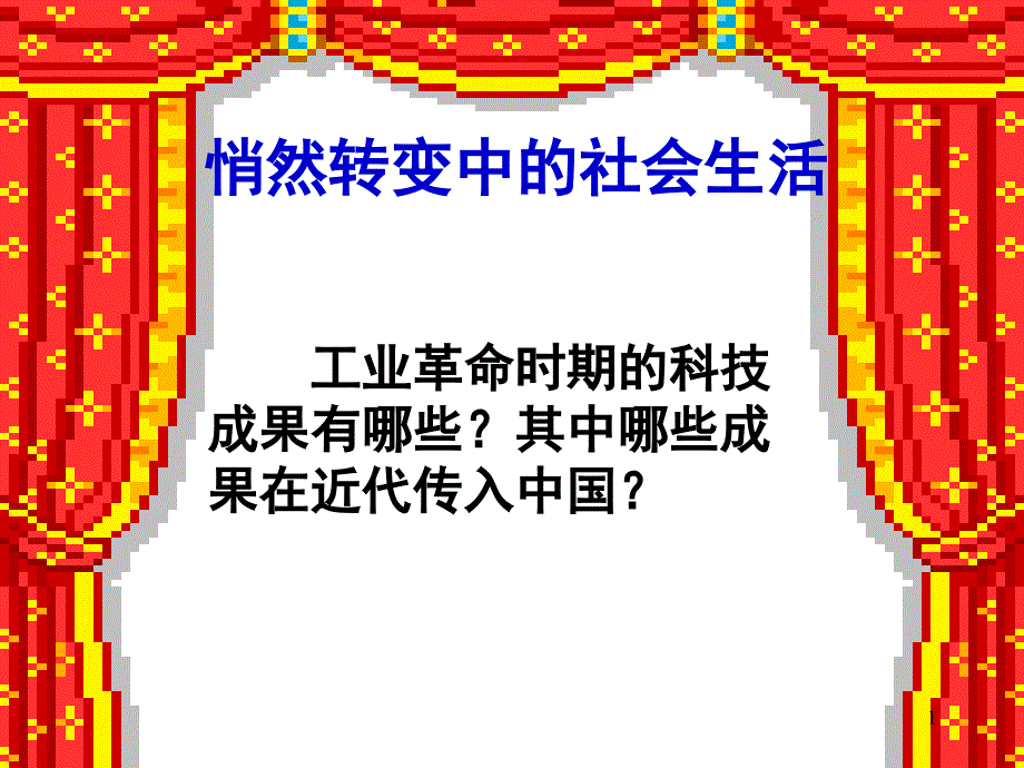 悄然转变中的社会生活ppt课件（人教版《历史与社会》八年级下）_第1页