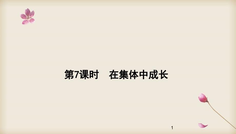 2020中考道德与法治专题复习ppt课件：专题7-在集体中成长_第1页