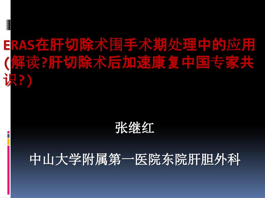 肝切除术后加速康复中国专家共识课件_第1页