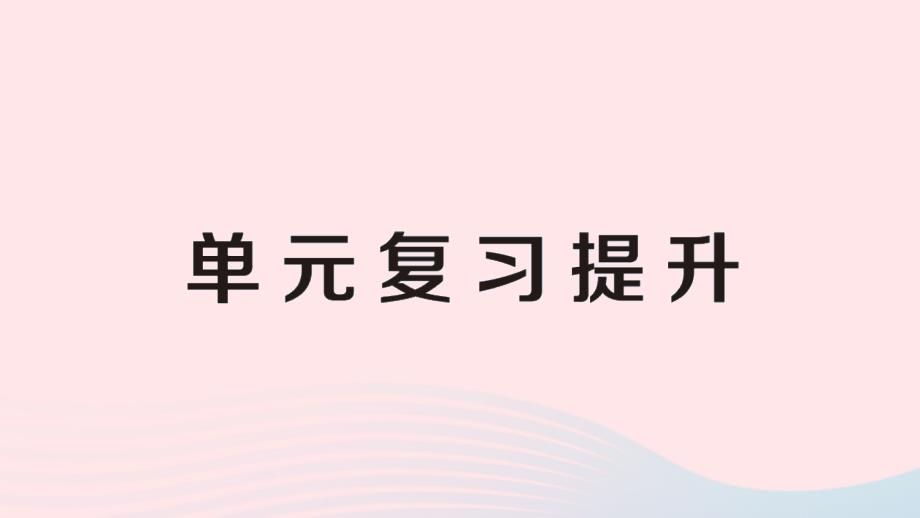 三年级数学上册3测量单元复习提升ppt课件人教版_第1页