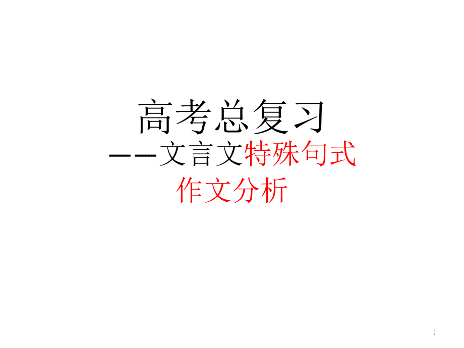 高中语文文言文常见句式和作文例文分析课件_第1页