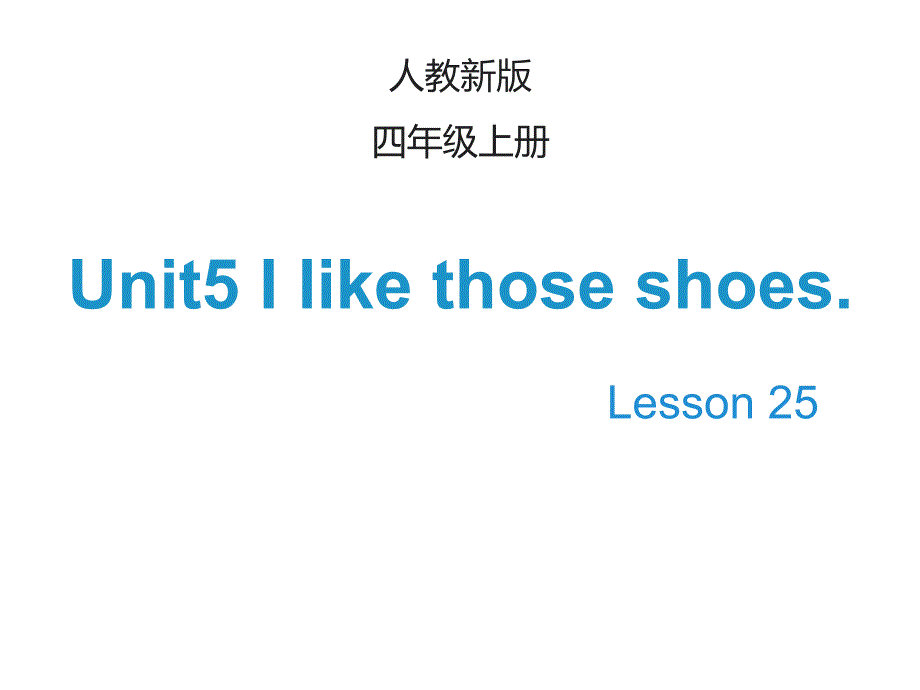 2020-2021学年人教精通版四年级上册英语-Unit-5-I-like-those-shoes--Lesson-25公开课ppt课件_第1页