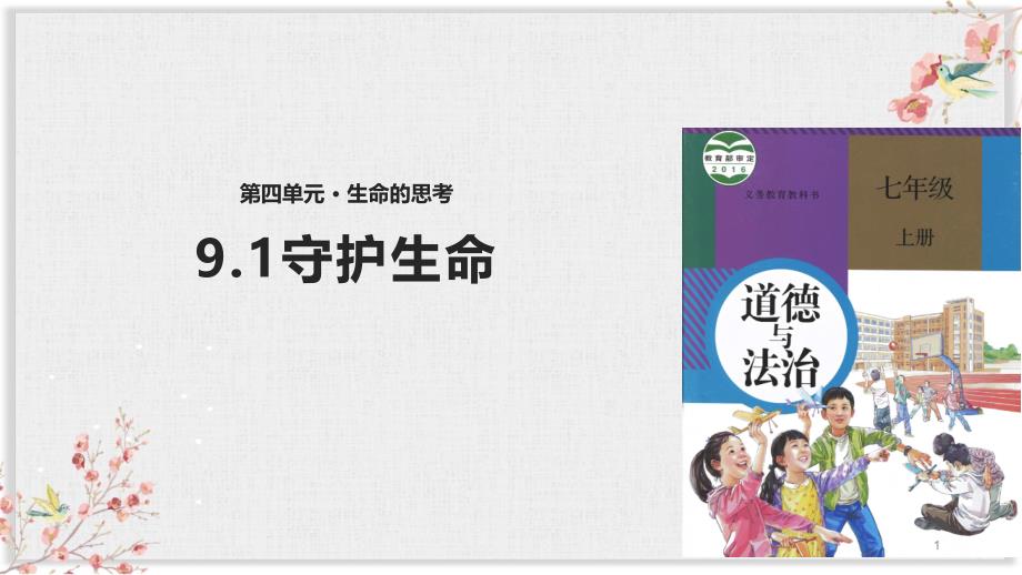 部编版七年级上册道德与法制ppt课件《守护生命》_第1页