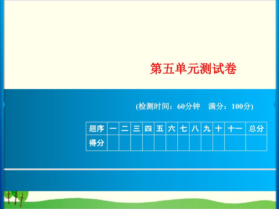 一年级上册语文第五单元测试卷统编版教材课件_第1页