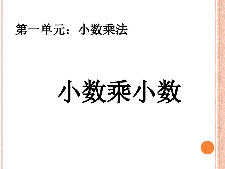 五年级上册数学小数乘小数(例3、例4)课件_第1页