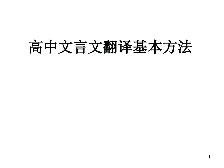 高中文言文翻译基本方法课件_第1页