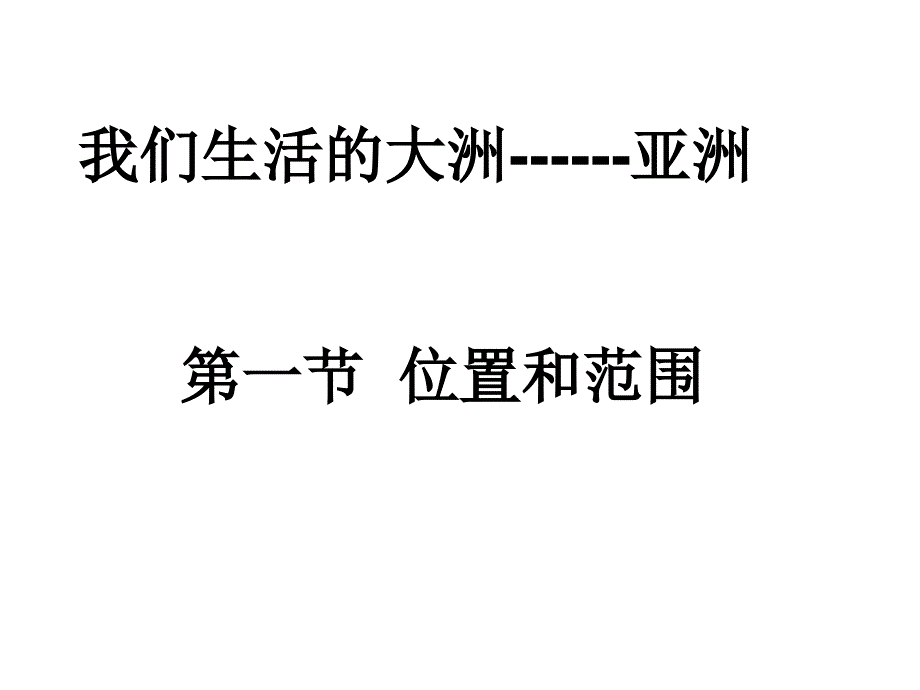 人教版七年级下册第一节位置和范围课件_第1页