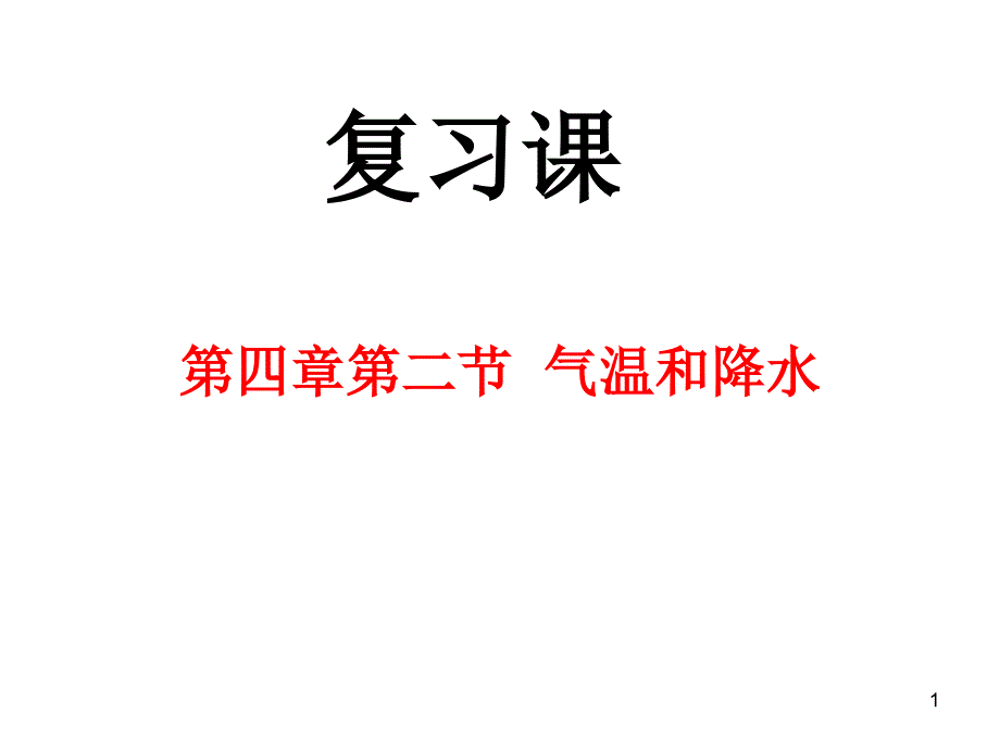 气温和降水复习ppt课件10（湘教版七年级上）_第1页