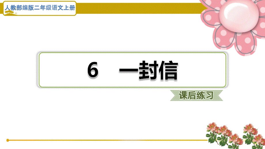 (福建版)人教部编二年级语文上册《一封信》课后练习题ppt课件_第1页