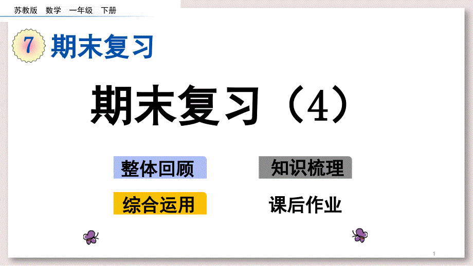 苏教版一年级数学下册ppt课件期末复习_第1页