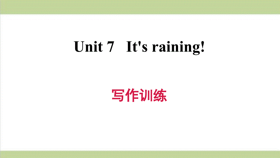 人教版七年级下册英语-Unit-7-写作练习ppt课件_第1页