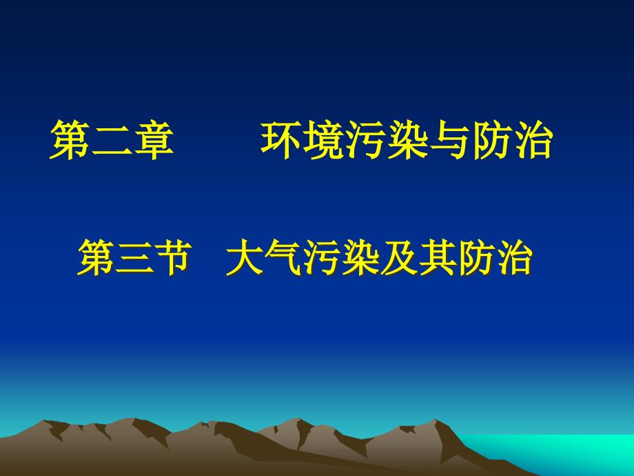 高中地理大气污染及其防治课件_第1页