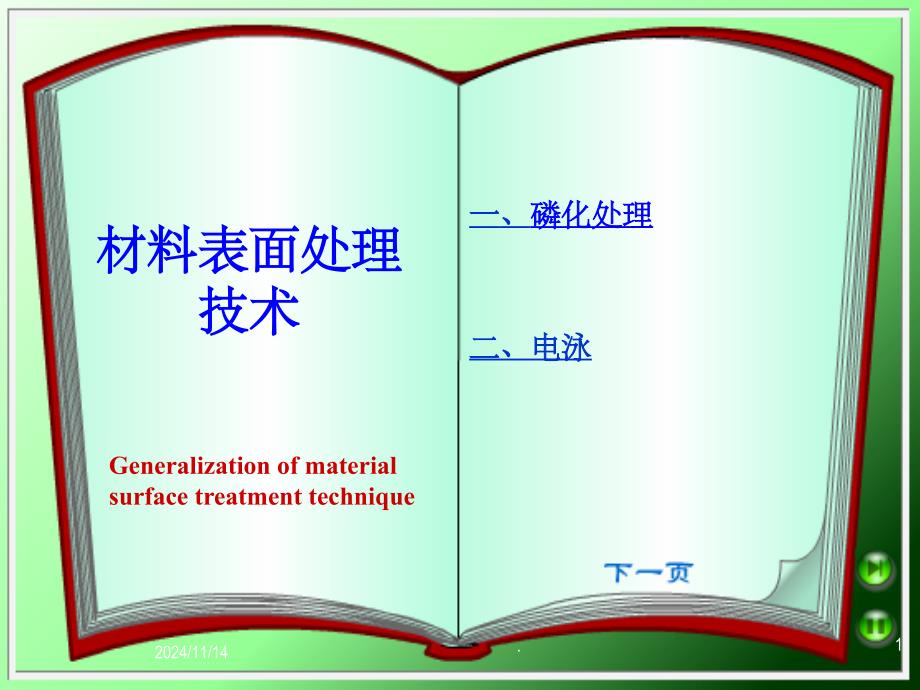 磷化表面处理课件_第1页