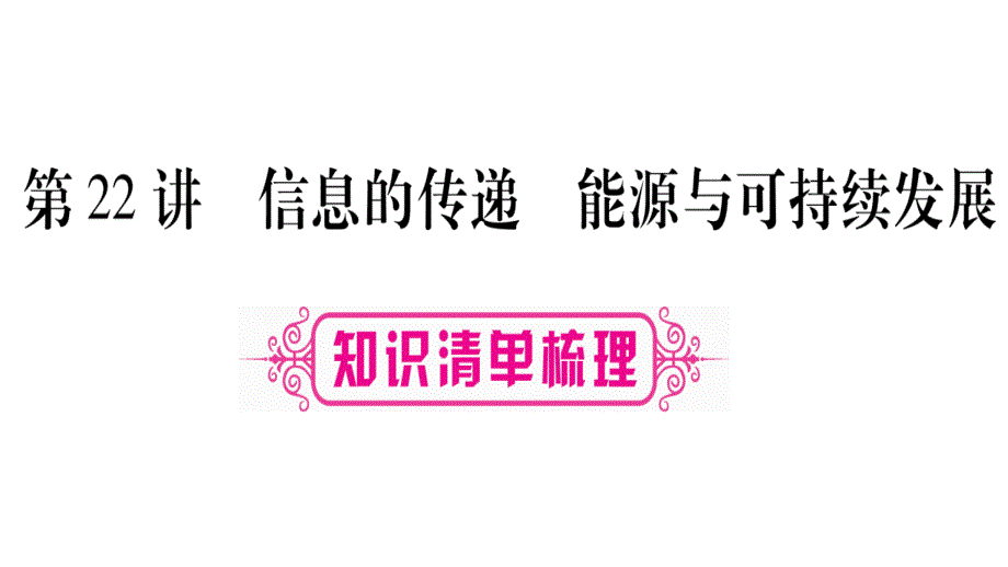 第22讲----信息的传递----能源与可持续发展课件_第1页