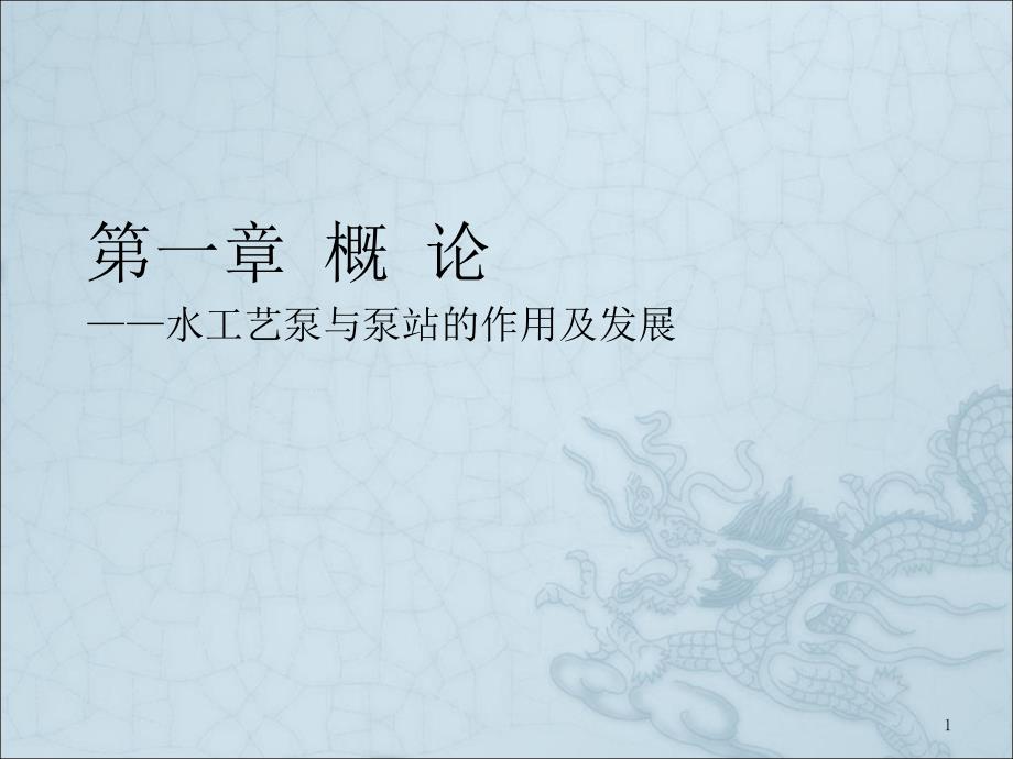 水泵基本参数及特性曲线讲解课件_第1页