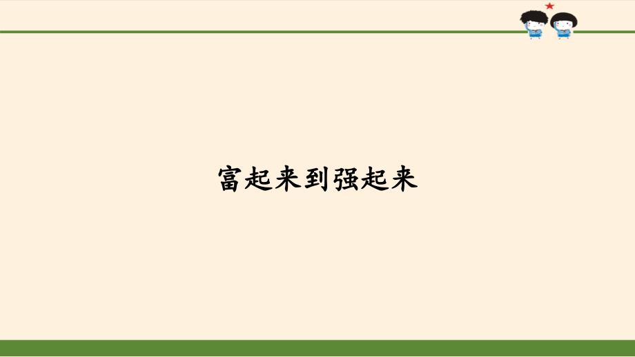 小学五年级道德与法治-3-12富起来到强起来-上课ppt课件-人教版部编版_第1页