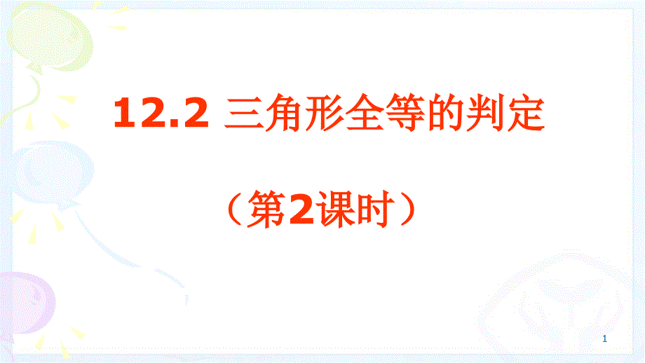 三角形全等的判定（第2课时）优课一等奖ppt课件_第1页