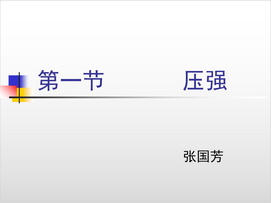 【人教版】九年级物理压强说课稿实用ppt课件_第1页