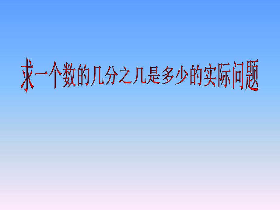 三年级下册数学ppt课件-7.5-求一个数的几分之几是多少的简单实际问题-丨苏教版_第1页