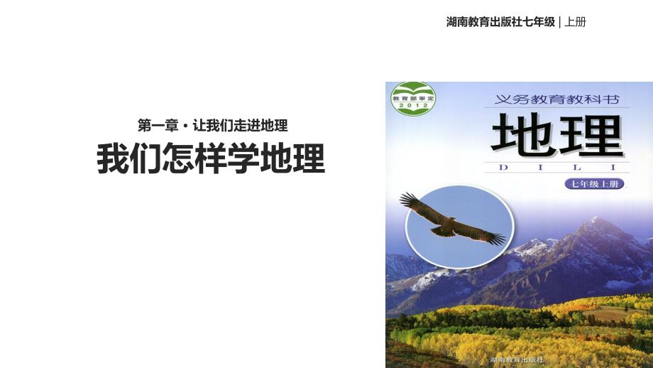 湘教版地理七上第一章第二节【教学ppt课件】《我们怎样学地理》_第1页