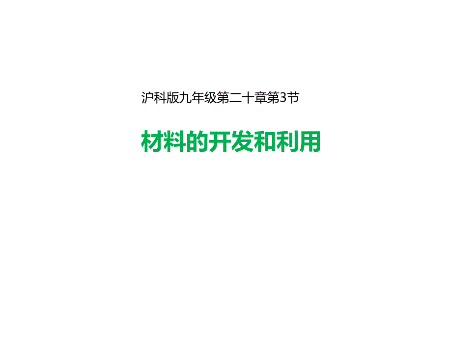 沪科版九年级全册20.3《材料的开发和利用》课件_第1页