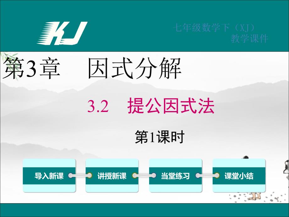 湘教版七年级下册数学：3.2提取公因式法课件_第1页