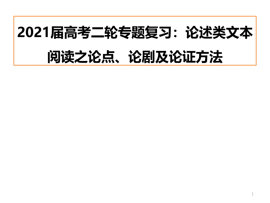 2021届高考二轮专题复习：论述类文本阅读之论点论据及论证方法课件_第1页