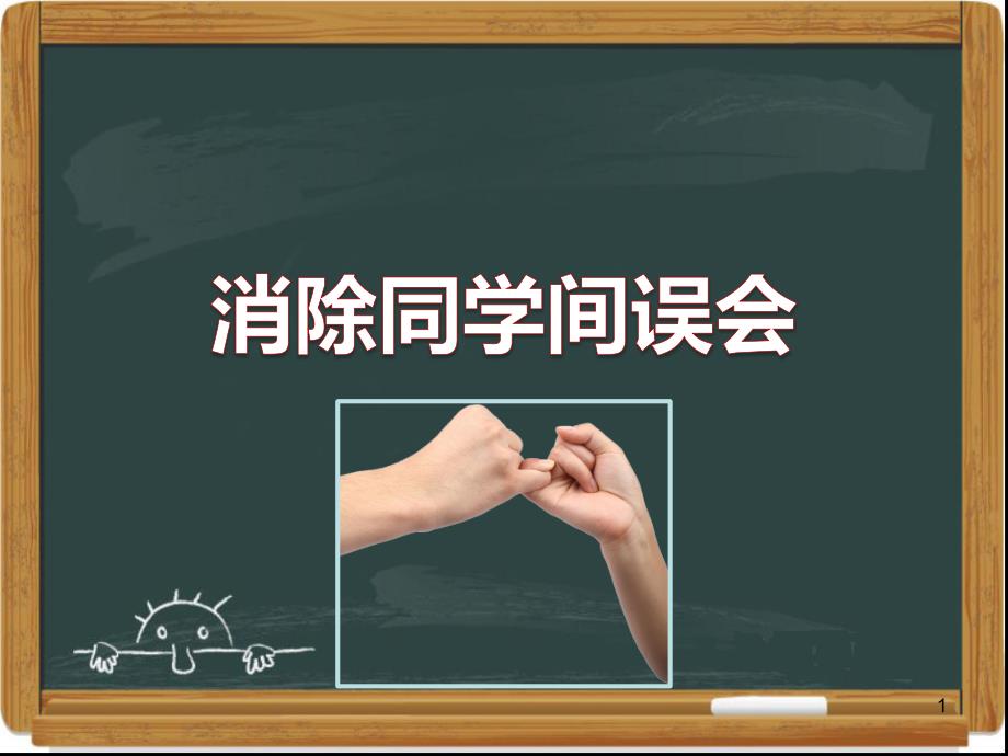 消除同学间误会主题班会精美ppt课件_第1页