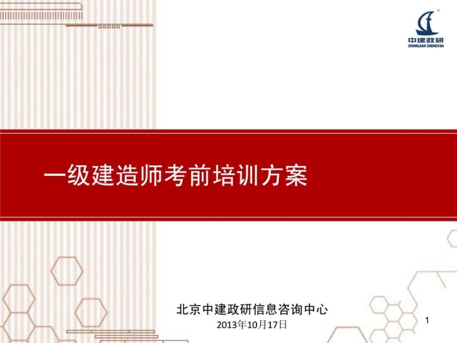 一级建造师培训方案课件_第1页