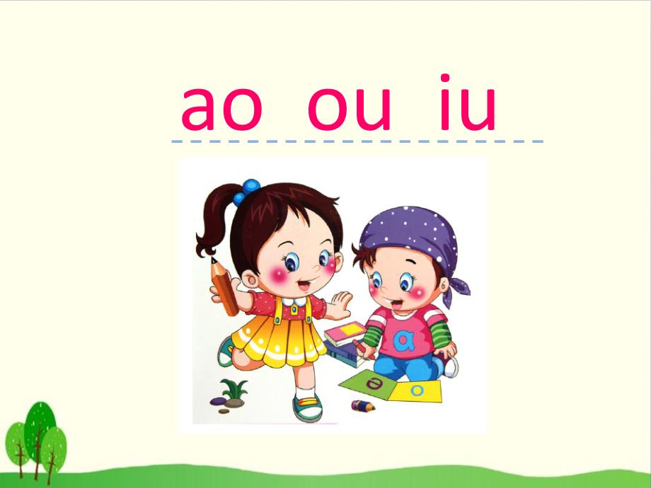 部编教材《aoouiu》优秀课件_第1页