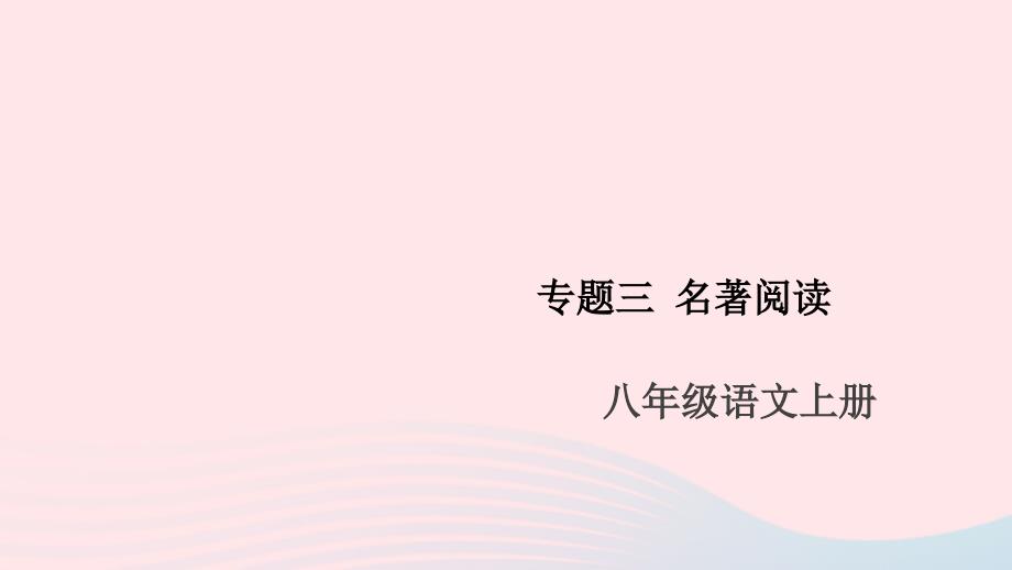 (安徽专版)八年级语文上册专题三名著阅读ppt课件新人教版_第1页