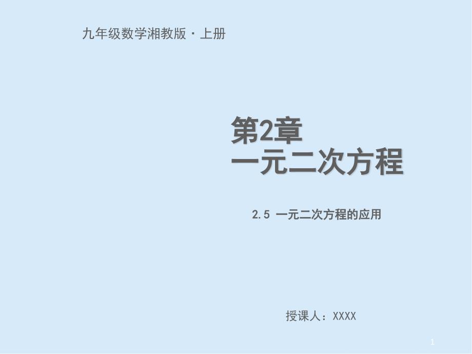 2020湘教版九年级数学2.5-一元二次方程的应用课件_第1页