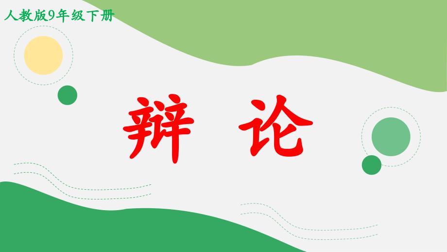 《辩论》名师ppt课件(第1课时)_第1页