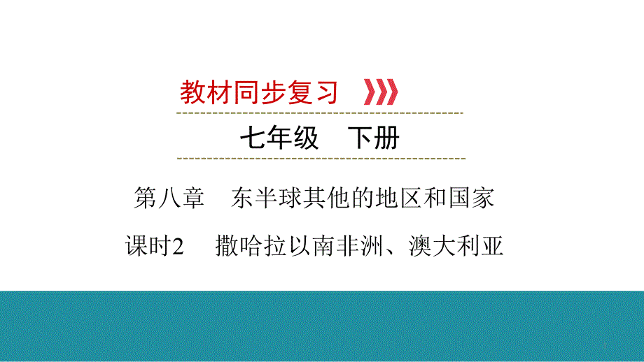 2021年中考地理一轮复习-第一部分-第八章-课时2--撒哈拉以南非洲、澳大利亚-ppt课件_第1页