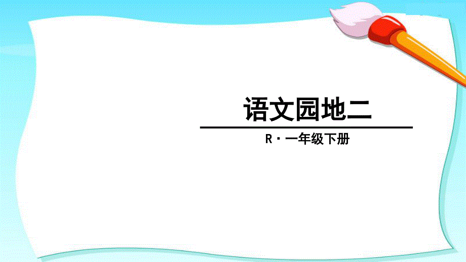 部编【人教版】一年级语文下册《语文园地二》ppt课件_第1页