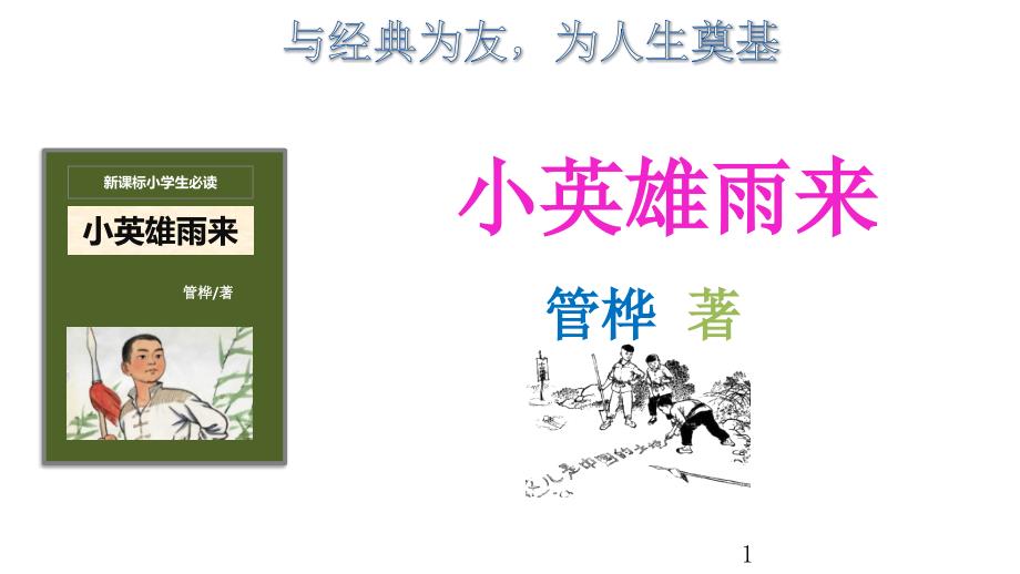 部编版语文六年级上册《小英雄雨来》名著导读课件_第1页