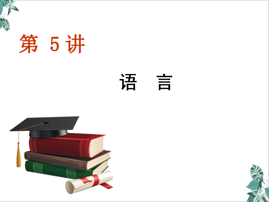 一小说阅读语言ppt课件—高考语文一轮复习_第1页