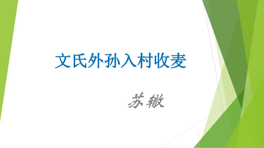 【新教材】6.2《文氏外孙入村收麦》ppt课件部编版高中语文必修上册_第1页