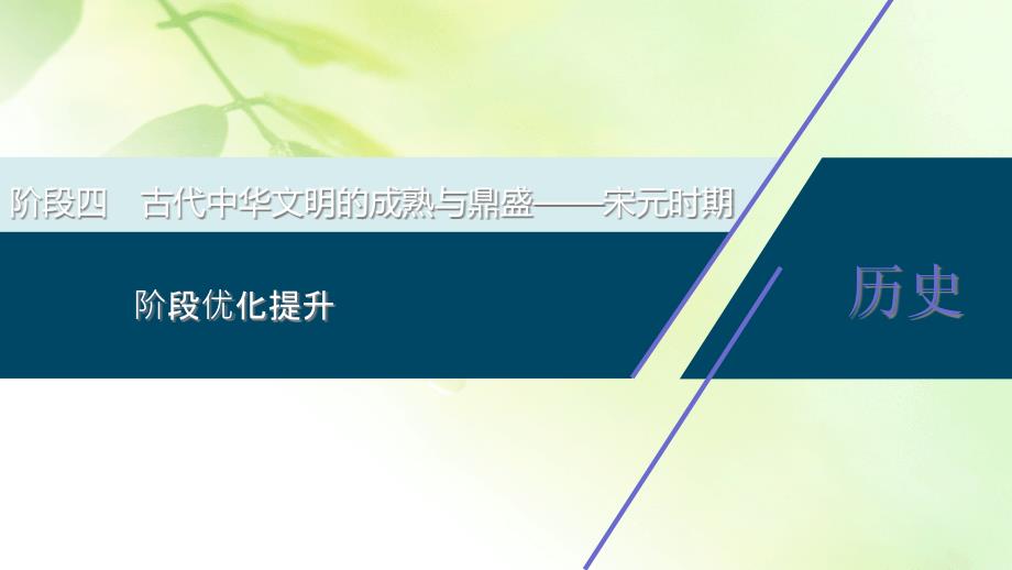 2021版高考历史(人民版通史)一轮复习ppt课件：阶段四-阶段优化提升_第1页