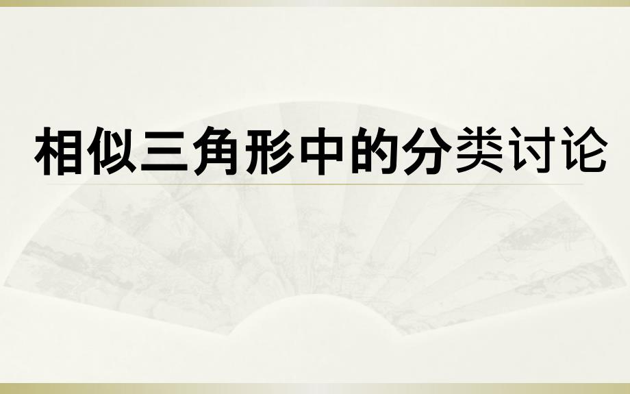 相似三角形的分类讨论问题课件_第1页